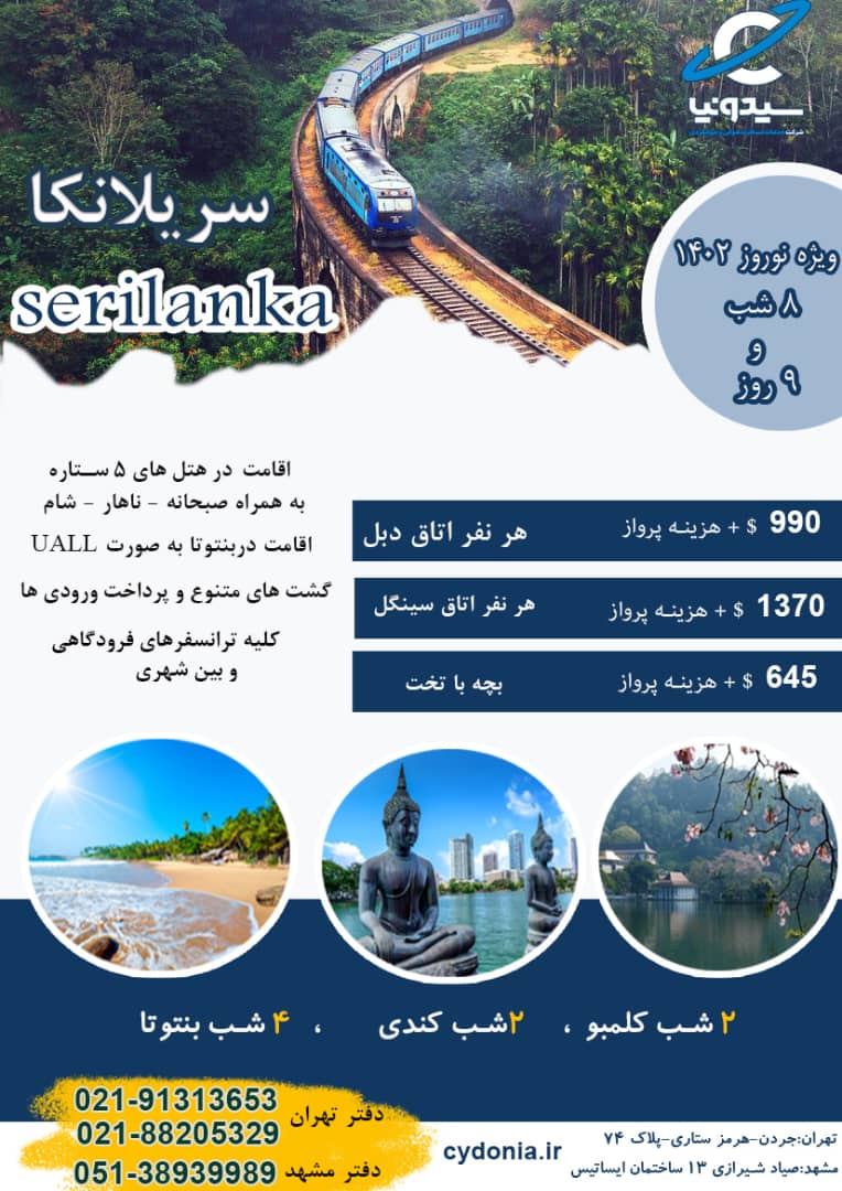 تور سریلانکا