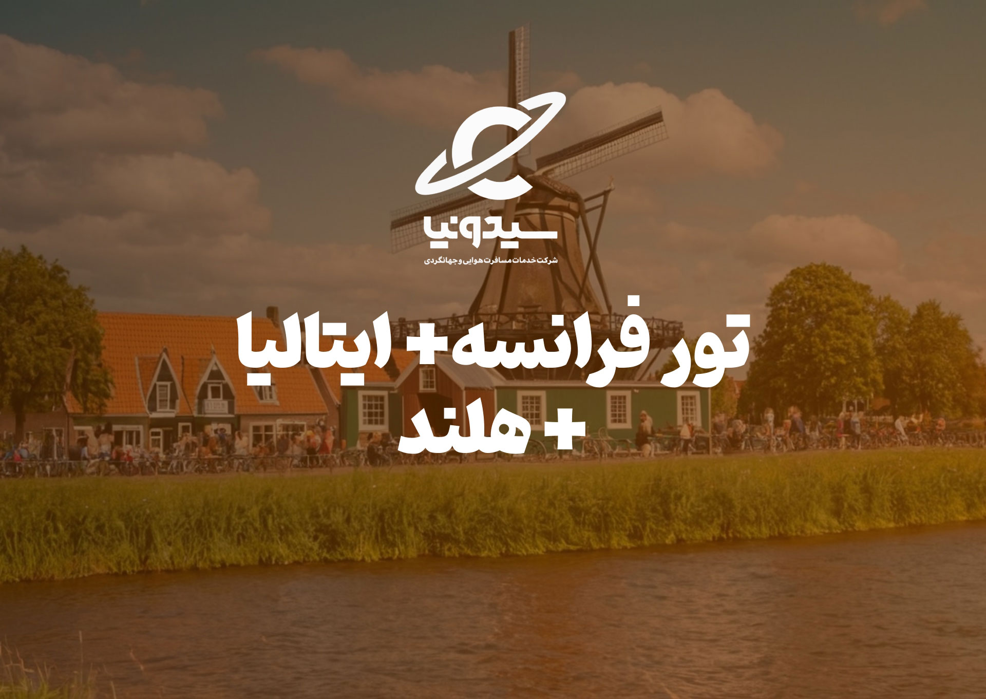 فرانسه.ایتالیا.هلند