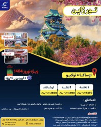 تور ژاپن 1404