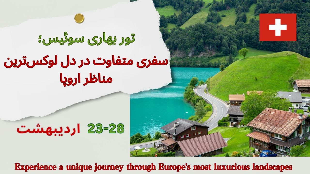 تور سوئیس