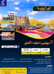 سوئیس + هلند + آلمان
