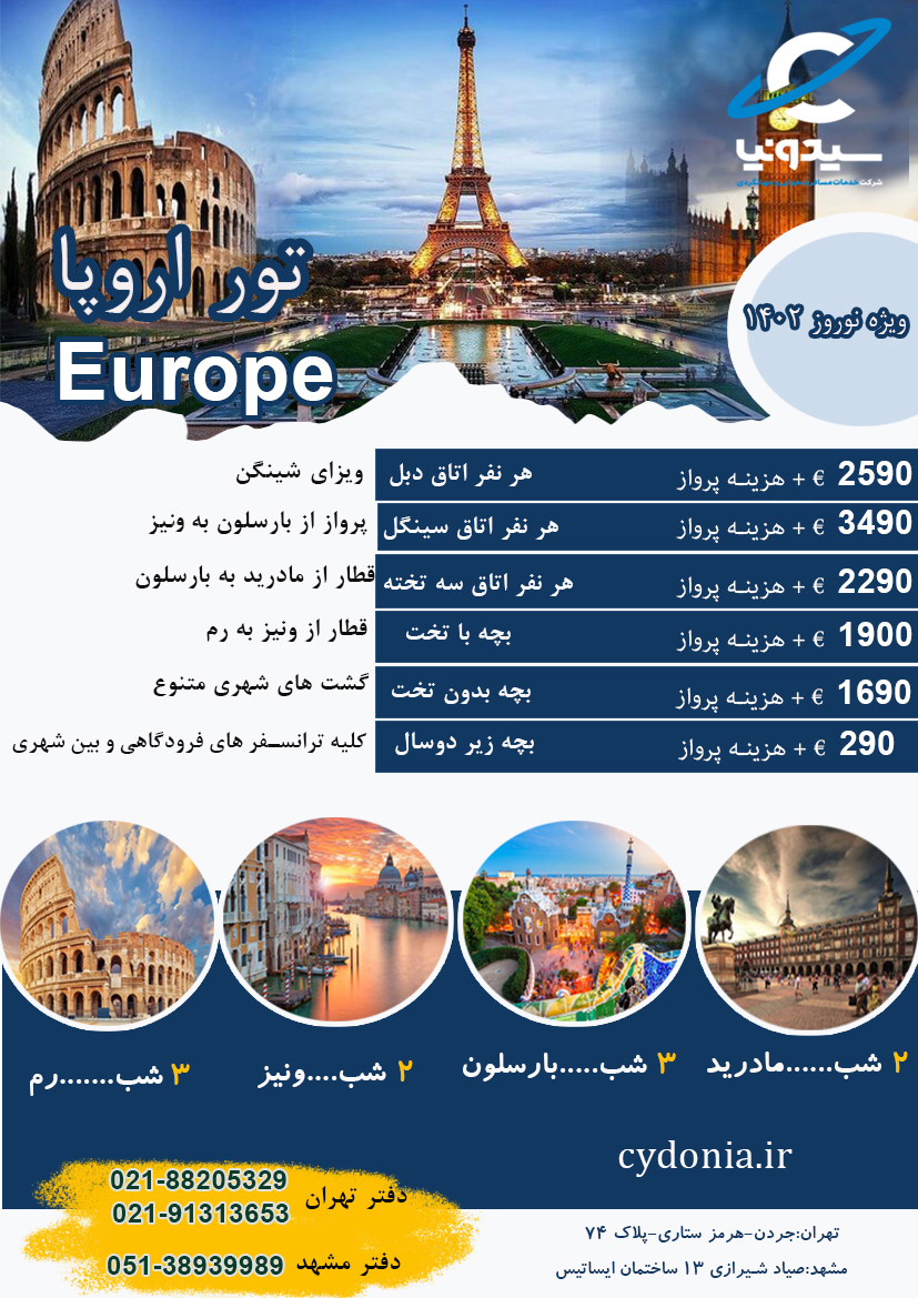 تور اروپا