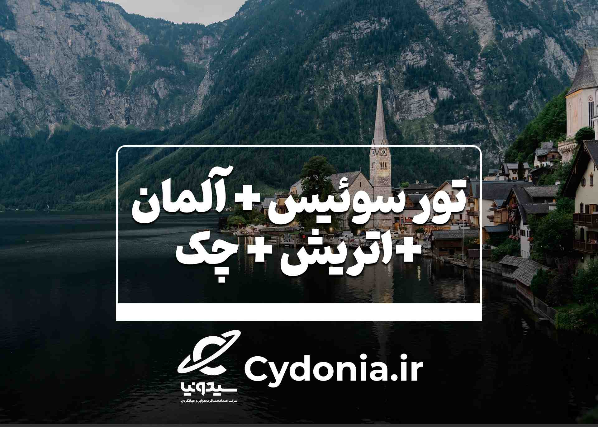 سوئیس آلمان اتریش چک