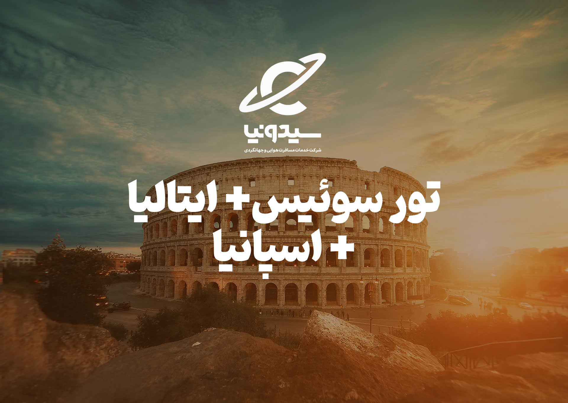 سوئیس.ایتالیا.اسپانیا