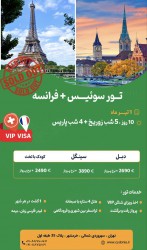 تور سوئیس .فرانسه