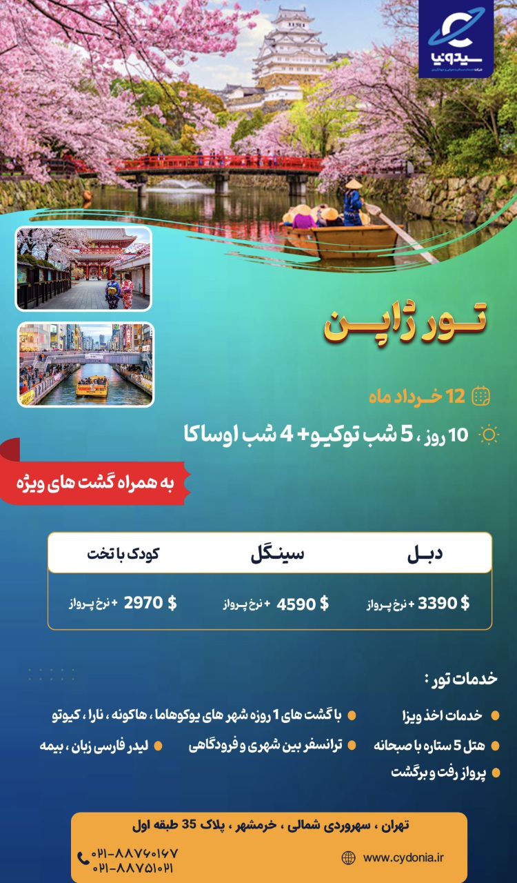 ژاپن.خرداد 1404