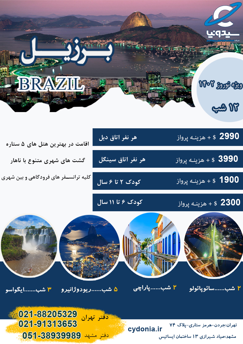 برزیل نوروز 1402