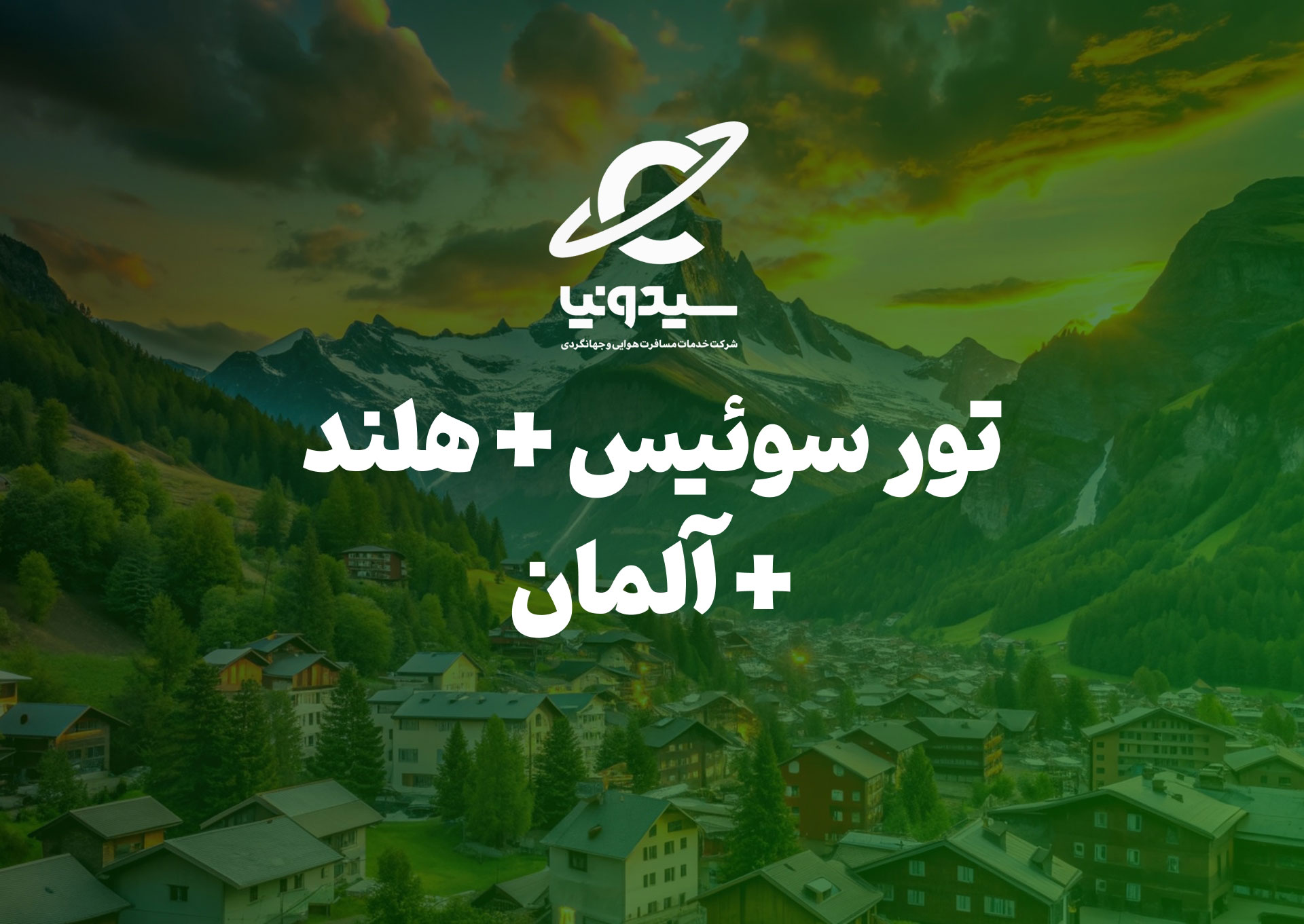 سوئیس + هلند + آلمان