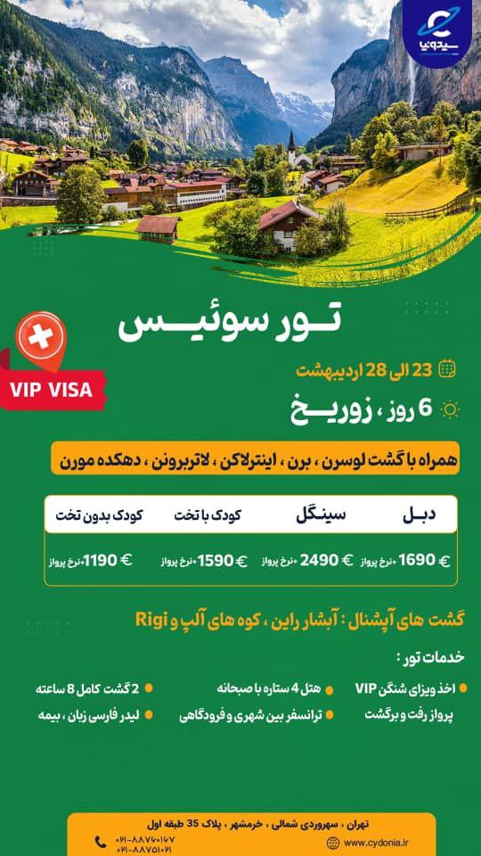 تور سوئیس