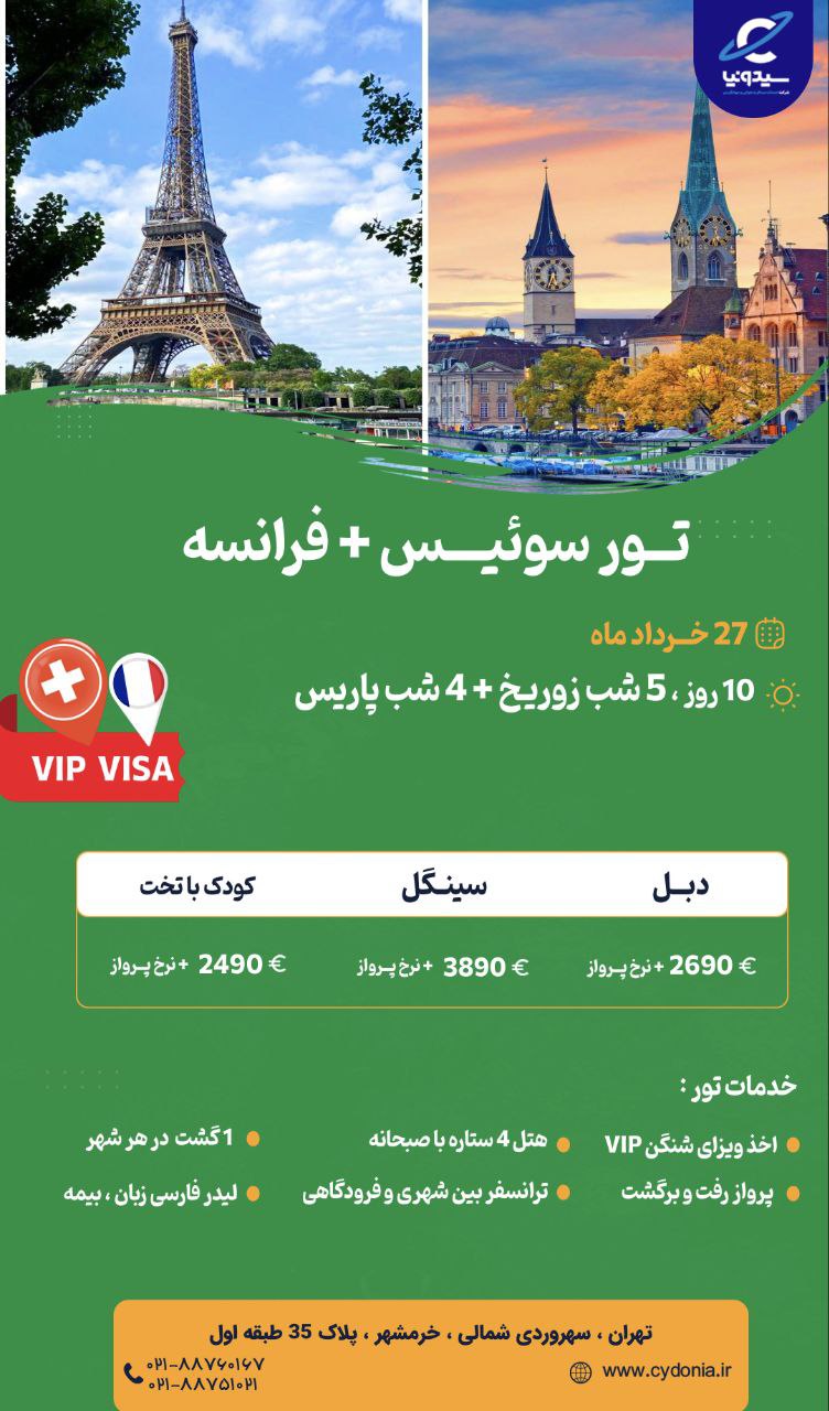 تور سوئیس .فرانسه