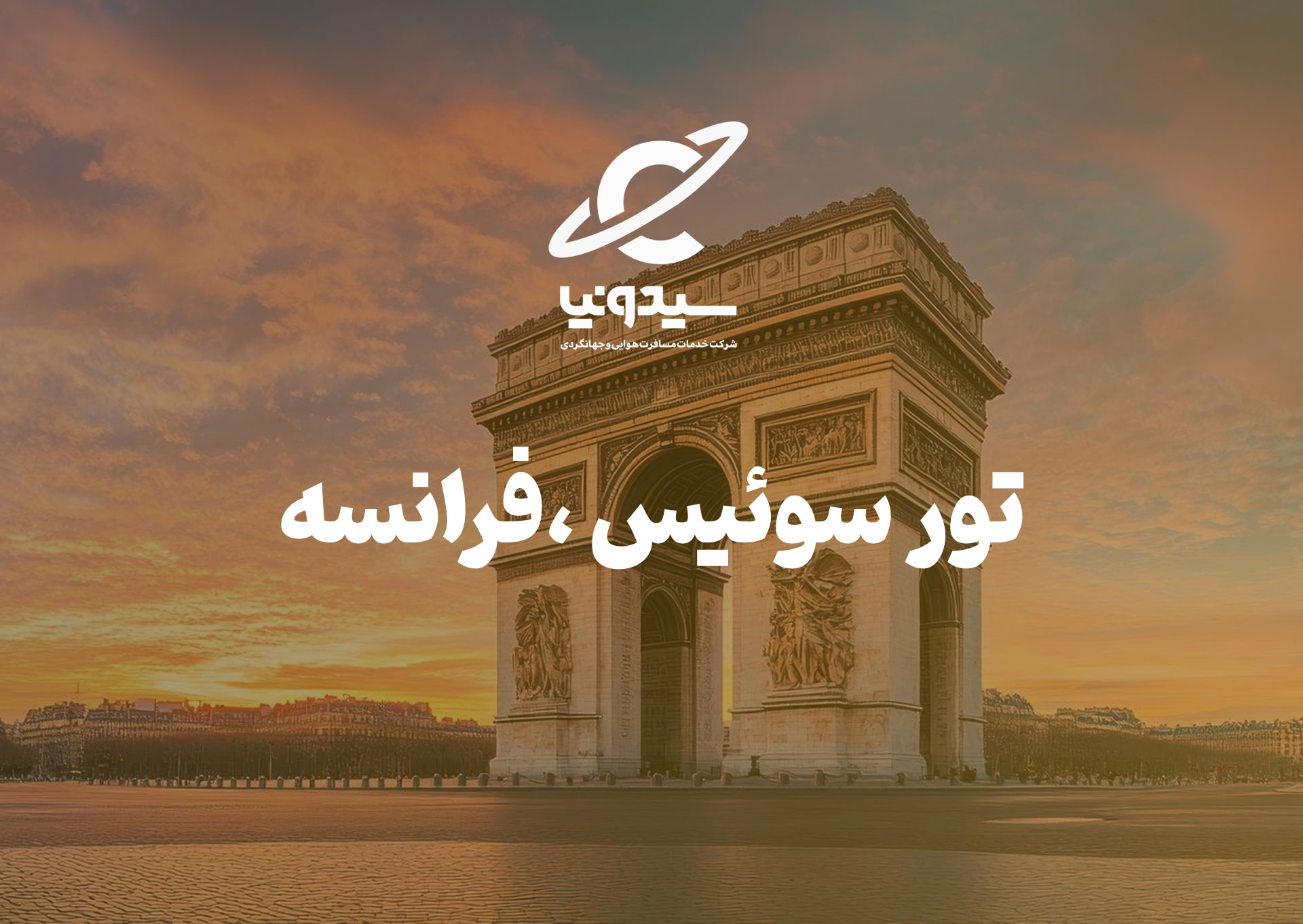 تور سوئیس ، فرانسه