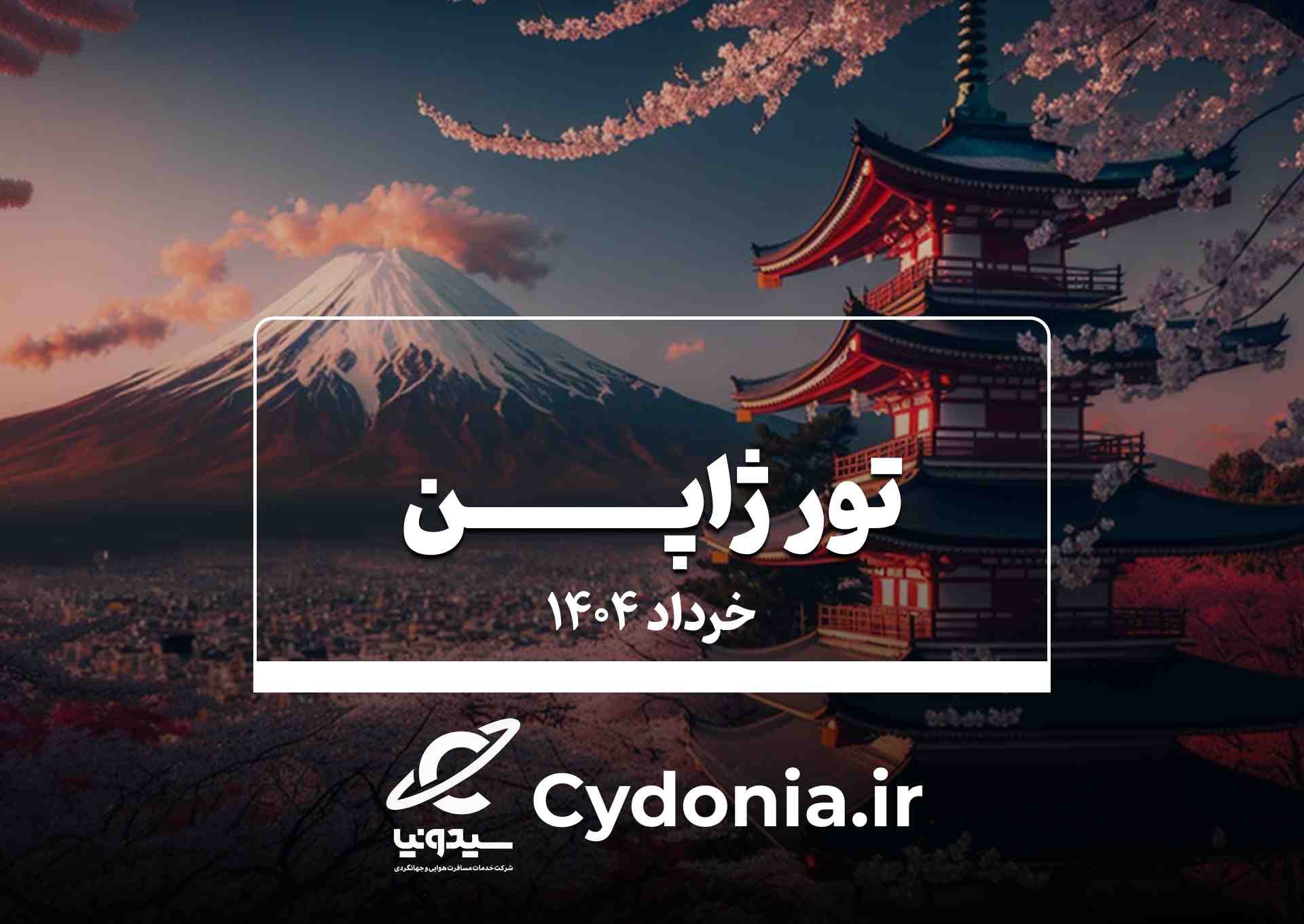 تور ژاپن 1404