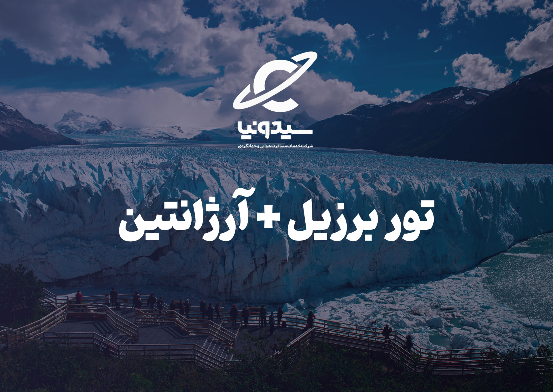 برزیل + آرژانتین