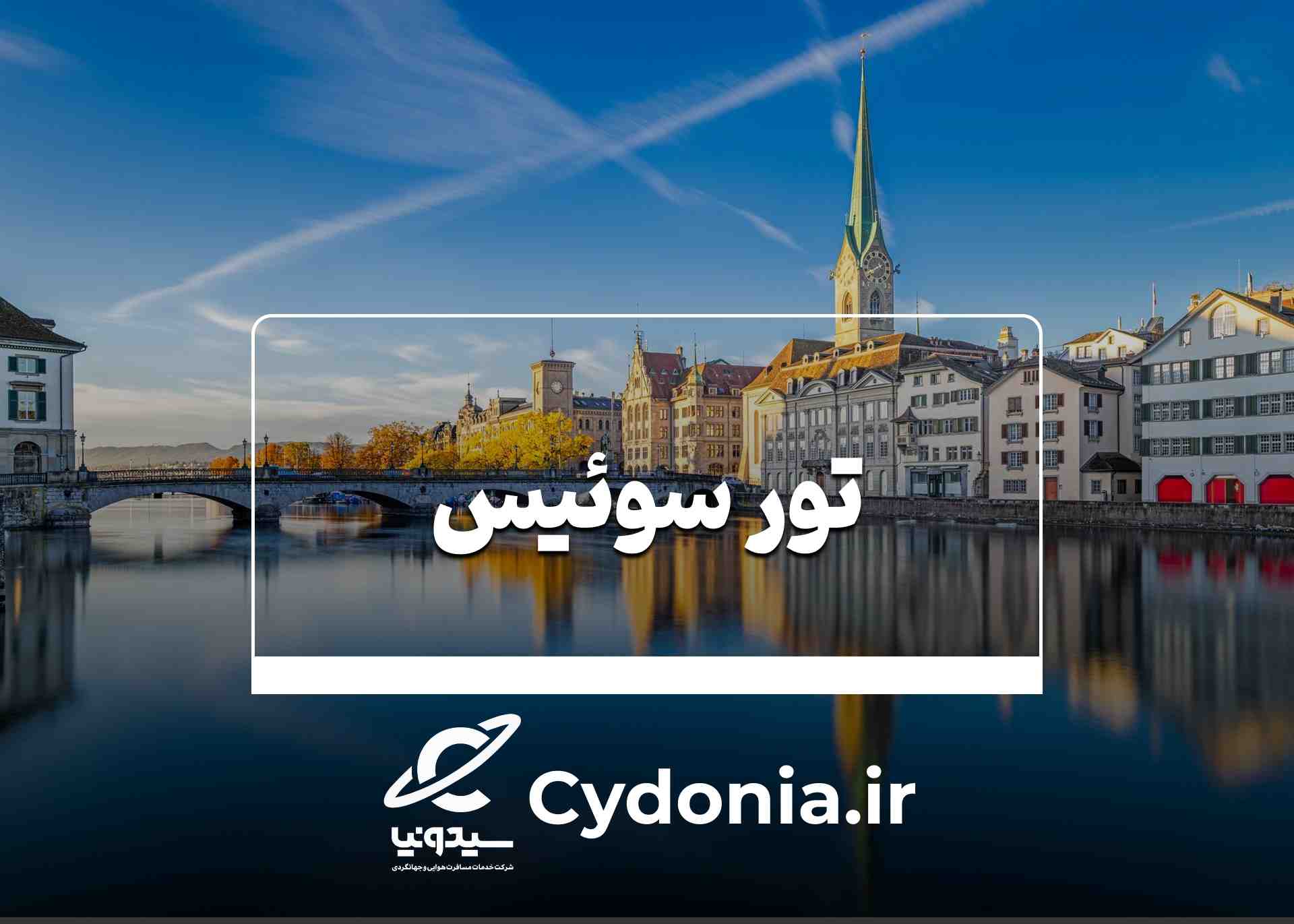 تور سوئیس