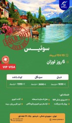 تور سوئیس