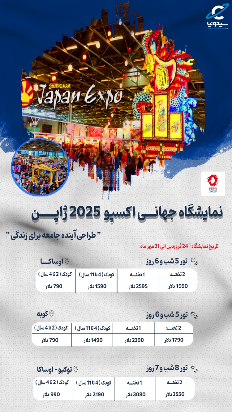 تور نمایشگاهی ژاپن.اکسپو2025