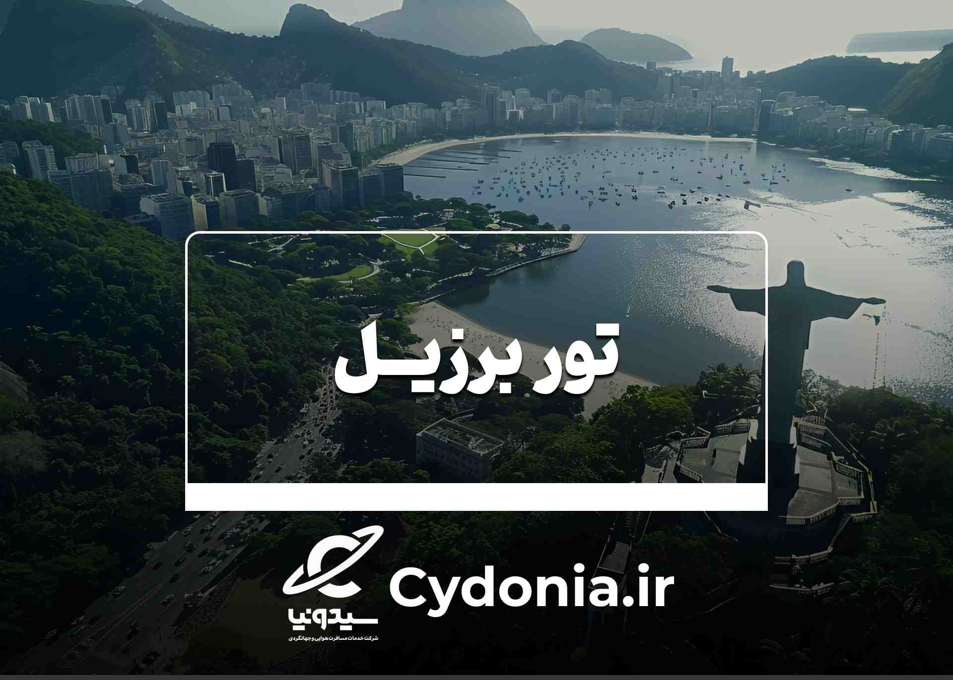 تور برزیل 1404