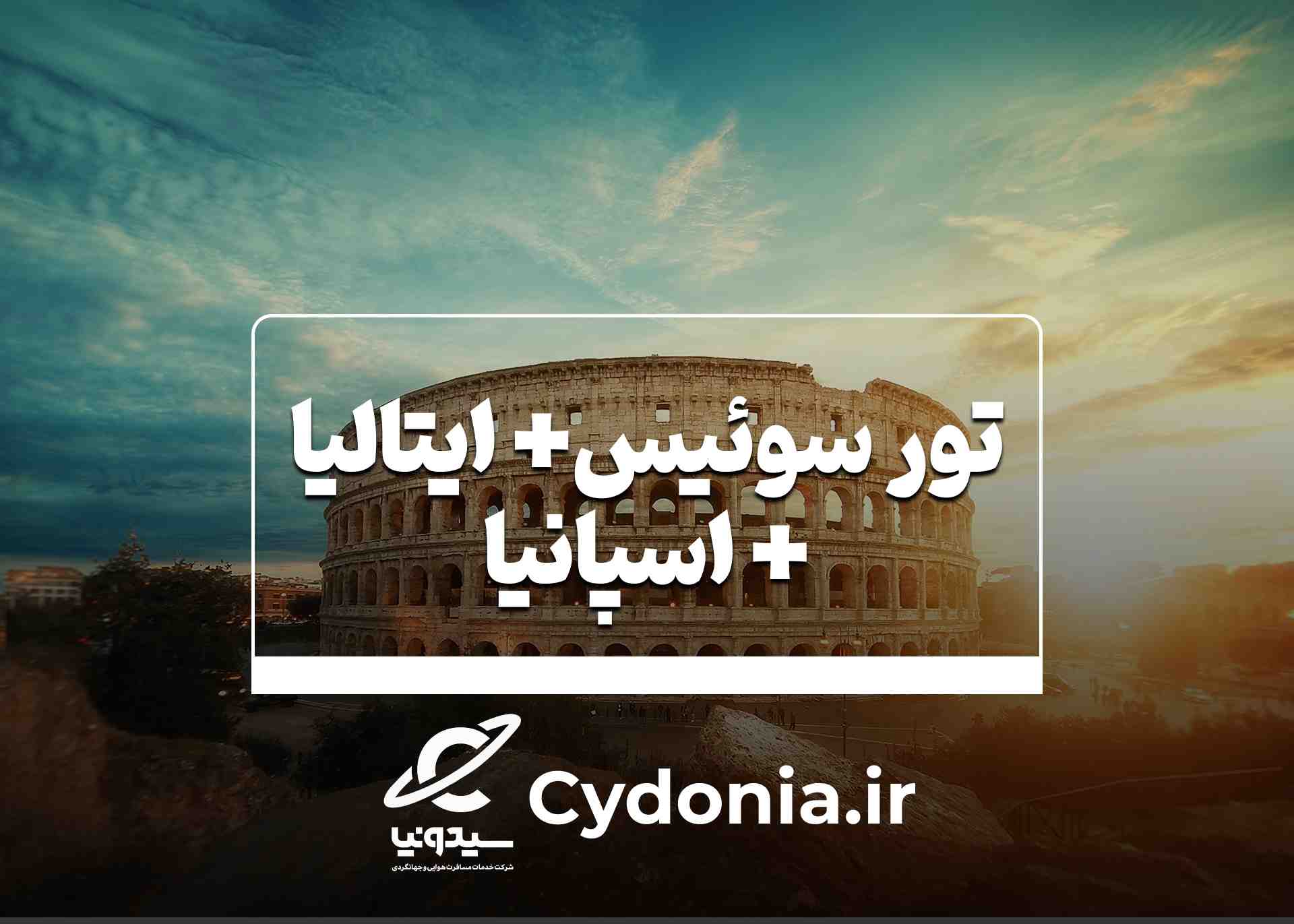 سوئیس.ایتالیا.اسپانیا
