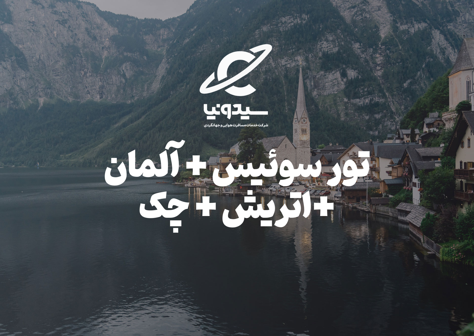 سوئیس آلمان اتریش چک